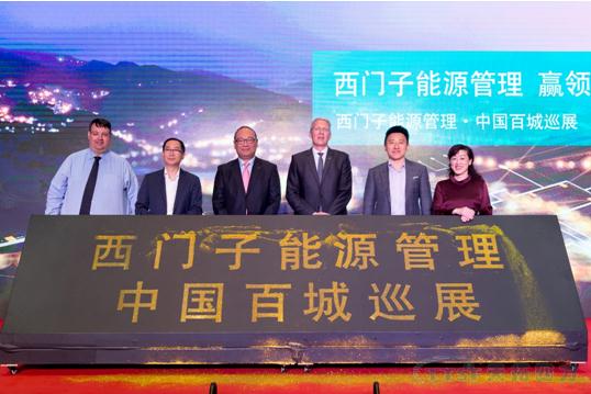 “西門子能源管理集團(tuán) 贏領(lǐng)電氣化未來”百城巡展圓滿閉幕
