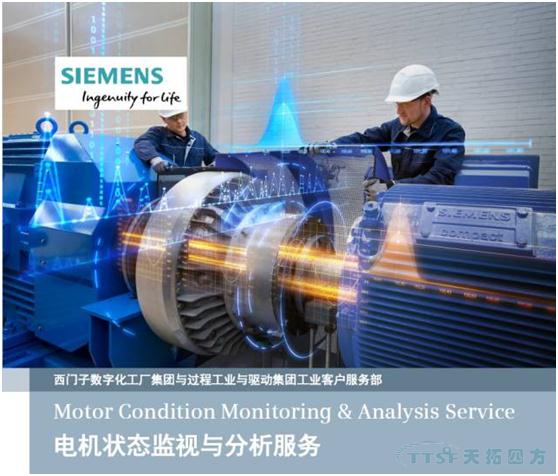 【西門子工業(yè)客戶服務(wù)】西門子電機(jī)狀態(tài)監(jiān)視與分析服 【西門子工業(yè)客戶服務(wù)】西門子電機(jī)狀態(tài)監(jiān)視與分析服