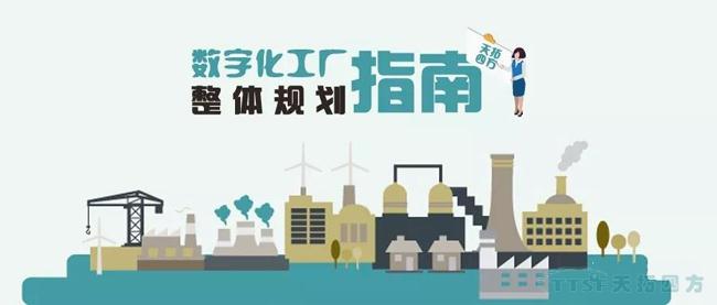 天拓獨(dú)家|數(shù)字化工廠整體規(guī)劃指南